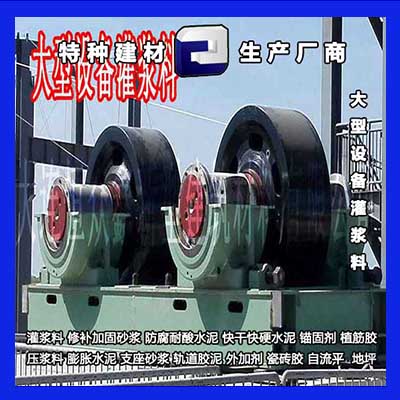 設備基礎安裝灌漿料
