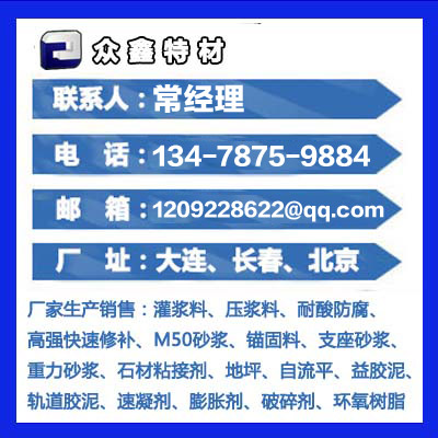 大連灌漿料,長春高標號水泥,盤錦高強水泥,營口設備安裝二次灌漿料,阜新微膨脹水泥,鐵嶺高強無收縮灌漿料,旅順超早強灌漿,敦化高流動灌漿料